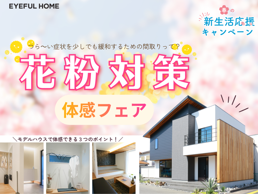 【滋賀県民必見】空気清浄機がもっと活きる「花粉対策の家」